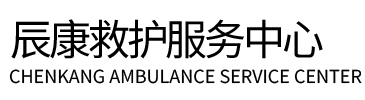 永善县辰康救护车出租